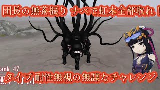 草の団　オバマス　強襲戦域　【復刻】絶望の黒い仔山羊　エレメント耐性無視の暴挙