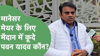 Manesar Mayor के लिए दावेदारी ठोक रहे Pawan Yadav को किसका आशीर्वाद, BJP देगी मौका?। Haryana Tak