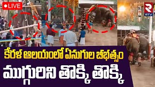 Kerala Elephant Attack 3 Di*e*d🔴LIVE : కేరళ ఆలయంలో ఏనుగుల బీభత్సం..! | Stampede At Temple | RTV