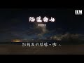 阿里郎 隔壁泰山『我是隔壁的泰山 你是美麗的珍妮』【動態歌詞lyrics】