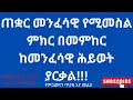 በመናፍስት ውጊያ ዙሪያ የምዕመናን ጥያቄ እና መልስ