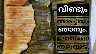 വീണ്ടും അമ്മച്ചിയും ഞാനും ഇത്തവണ ഇലയട. # cooking  # food # ilayda