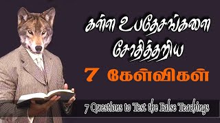 கள்ள உபதேசத்தை சோதித்து அறிய 7 கேள்விகள்