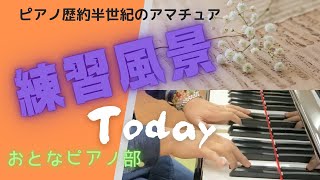 【大人のがっつり趣味ピアノ】いつもの練習風景です。皆様、練習ははかどっていますか?