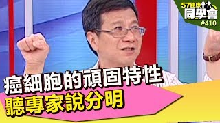 癌細胞的頑固特性 聽專家說分明【57健康同學會】第410集 2011年