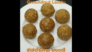 Groundnut Laddu | ಕಡಲೆಬೀಜ ಉಂಡೆ #SHORTS