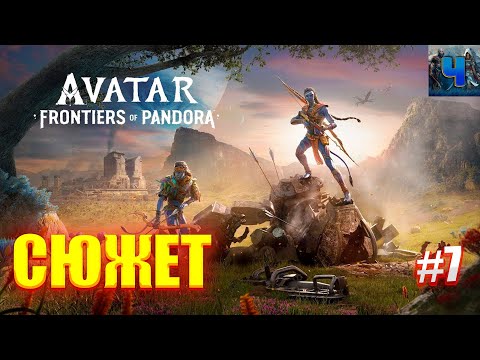 Avatar: Frontiers of Pandora/Обзор/Полное прохождение#7/Сюжет/Аватар :Рубежи пандоры