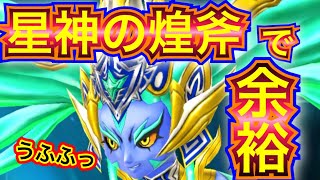 【星ドラ】魔星神アイリスを倒せ！ギガ伝説まで一気に煌斧で駆け抜けろ！！！！！【アナゴ マスオ 声真似】