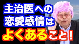 主治医との恋愛はアリか？【精神科医・樺沢紫苑】