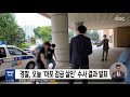 경찰 오늘 마포 감금 살인 수사 결과 발표 2021.06.21 930mbc뉴스