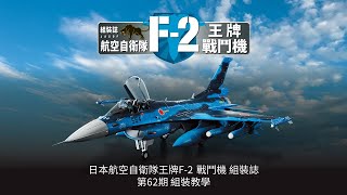 日本航空自衛隊王牌F-2 戰鬥機 組裝誌 第62期 組裝教學