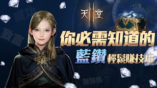 《天堂2M》無課必看！你不可不知的拿鑽技巧！