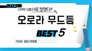 오로라 무드등 쇼핑 가이드 추천 TOP5