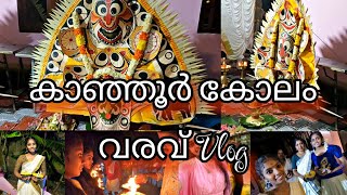 Kanjoor Kolam vazhipadu Vlog | കാഞ്ഞൂർ കോലം വഴിപാട്