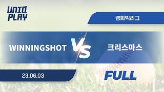 [유니크플레이] WINNINGSHOT vs 크리스마스 풀영상 | 06.03 | 경희대