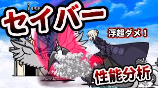 【Fateコラボ】セイバーオルタCC性能分析【にゃんこ大戦争】