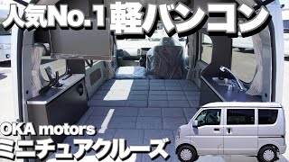 【ミニチュアクルーズ】見た目は普通軽自動車、中身は本格キャンピングカー！グッドデザイン賞の軽キャン【岡モータース】