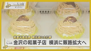 震災で観光に打撃 石川県金沢市の和菓子店・横浜に販路拡大へ【News Linkオンライン】