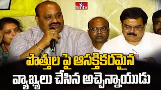 పొత్తుల పై ఆసక్తికరమైన వ్యాఖ్యలు చేసిన అచ్చెన్నాయుడు.. | TDP President Atchannaidu | hmtv