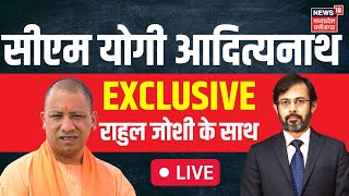 🟢 LIVE : Yogi Adityanath Interview । UP News । Rahul Joshi । Hindi News । UP CM Exclusive Interview