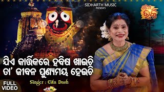 Jie Kartikare Habisha Khaichi - Music Video | New Panchuka Bhajan | Gita Dash | Odia Bhaktu