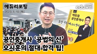 공인중개사 아이돌급 인기! 오시훈 교수｜에듀리포팅｜에듀윌