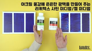 은은한 광택으로 만들어주는 리퀴텍스 사틴미디엄