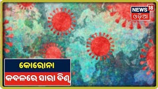 Coronavirus Update: କାୟା ବିସ୍ତାର କରୁଛି କୋରୋନା, 24,000ରୁ ଅଧିକ ଲୋକଙ୍କ ମୃତ୍ୟୁ