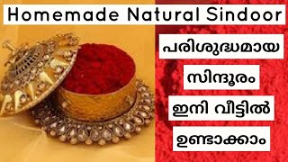 How to make natural sindoor at home/പരിശുദ്ധ സിന്ദൂരം ഇനി വീട്ടിൽ ഉണ്ടാക്കാം/ DIY Sindoor/Kumkum