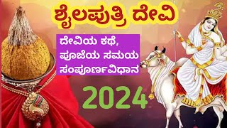 ನವರಾತ್ರಿಯ ವಿಶೇಷ ಶೈಲಪುತ್ರಿ ದೇವಿಯ ಕಥೆ, ಪೂಜಾ ಸಮಯ, ಹೂವು, ಪ್ರಸಾದ, ಬಣ್ಣ ,ಮಂತ್ರ ಸಂಪೂರ್ಣ ಮಾಹಿತಿ#shailaputri