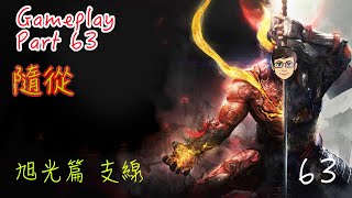 【仁王2 Nioh2】旭光篇 - 支線任務 隨從 | Gameplay Part 63 | 大師兄 #withme