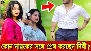 অবশেষে প্রেম ও বিয়ে নিয়ে মুখ খুললেন দীঘি !! কোন নায়কের সঙ্গে প্রেম করতে চান দিঘী !! Dighi Love Story