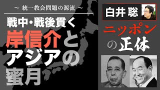 【白井聡 ニッポンの正体】～ 統一教会問題の源流 ～ 戦中･戦後貫く岸信介とアジアの蜜月