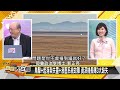 sub 波音一天三意外 陸五機兩艦亮劍 新聞大白話 20241230 字幕版