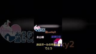 元Lucky2の永山椿と深澤日彩でおはガールの卒業