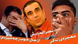 صحبت و گریه های نصرالله رادش از اتفاق عجیب زندگیش!  \