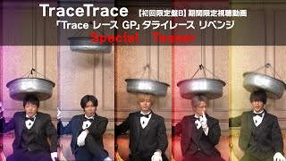 King \u0026 Prince 『TraceTrace』【初回限定盤B】期間限定視聴動画「Trace レース GP」タライレースリベンジ Special Teaser