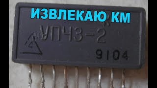 Извлекаю КМ конденсаторы из микросхемы УПЧЗ-2.