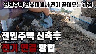 전원주택 신축후 상시 전기연결하는 방법