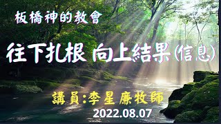 20220807-往下扎根向上結果(信息)_李星廉牧師[板橋神的教會]