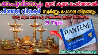 💯ഇതൊന്നു തൊട്ടാൽ സ്വർണ്ണം പോലെ തിളങ്ങും ആരും പറയാത്ത ടിപ്സോ |  Kitchen tips Malayalam | Tips