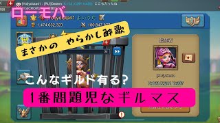 【ローモバ】やらかし酔歌発動⁉︎  ギルドで1番問題児なギルマス