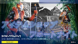 コイキングダムパック【今日のアイテムショップ2023/04/17あっさり見る】【フォートナイト/Fortnite】