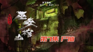 鬼吹燈最終篇《巫峽棺山》原著版07：觀山太保竟用控屍之術盜墓「奇哥的視界」