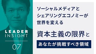 資本主義社会の矛盾とこれから訪れる世界【後編】| LEADER INSIGHT⑦