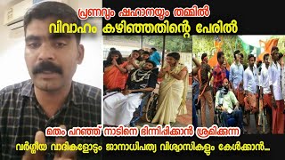 മതം പറഞ്ഞ് നാടിനെ ഭിന്നിപ്പിക്കാൻ ശ്രമിക്കുന്ന വർഗീയവാദികളും ജനാധിപത്യ വിശ്വാസികളും കേൾക്കാൻ