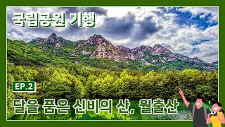 [SD]국립공원 기행 2회 -  월출산국립공원 1부