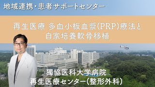 【難病に挑む、再生医療センター】再生医療　多血小板血漿（PRP）療法と自家培養軟骨移植