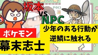 ポケモンのNPC と幕末坂本。虫とり少年にキレまくるw【幕末志士切り抜き】