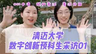 清迈大学 | 数字创新预科学生分享01。这一期我们来看看博士姐妹团队被录取的预科同学分享，GED可以申请，预科考试都有什么考试经验吧？大家提前准备。#清迈大学 #预科